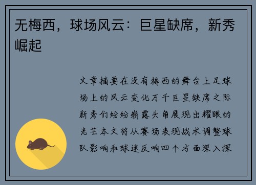 无梅西，球场风云：巨星缺席，新秀崛起