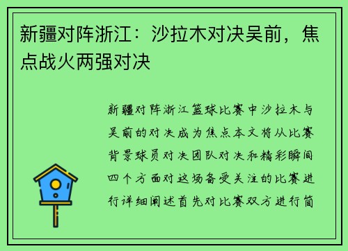 新疆对阵浙江：沙拉木对决吴前，焦点战火两强对决