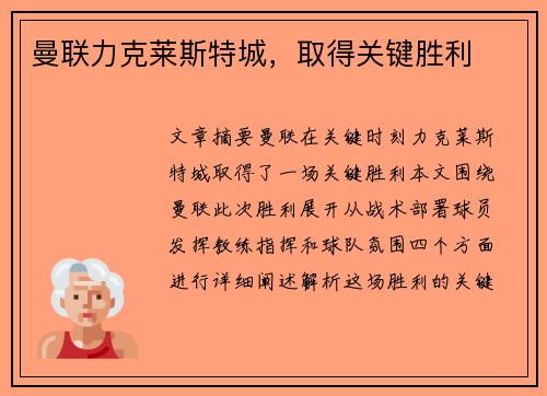 曼联力克莱斯特城，取得关键胜利