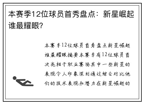 本赛季12位球员首秀盘点：新星崛起谁最耀眼？
