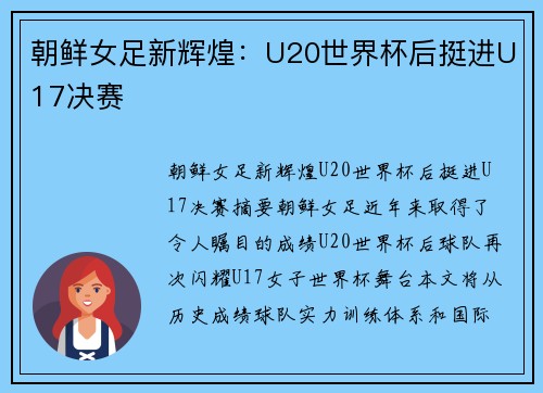 朝鲜女足新辉煌：U20世界杯后挺进U17决赛