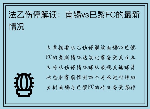 法乙伤停解读：南锡vs巴黎FC的最新情况