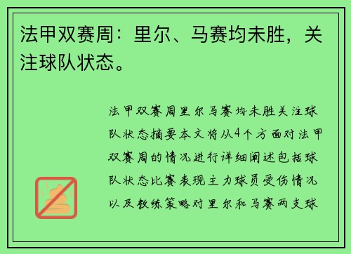 法甲双赛周：里尔、马赛均未胜，关注球队状态。