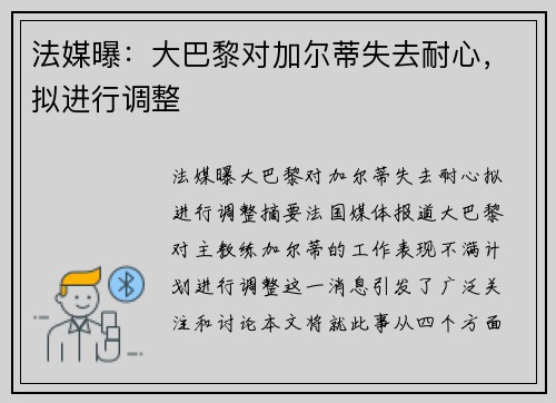 法媒曝：大巴黎对加尔蒂失去耐心，拟进行调整