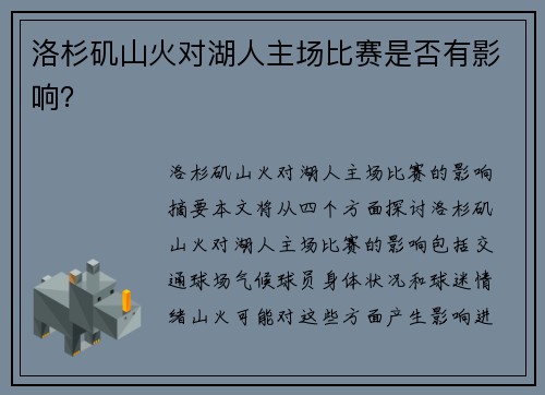 洛杉矶山火对湖人主场比赛是否有影响？
