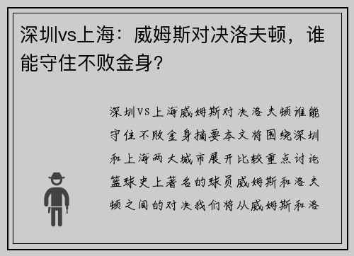 深圳vs上海：威姆斯对决洛夫顿，谁能守住不败金身？