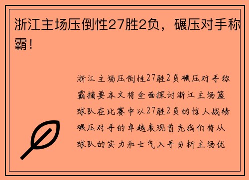 浙江主场压倒性27胜2负，碾压对手称霸！