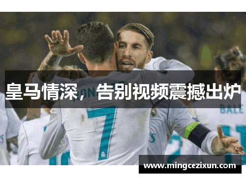 皇马情深，告别视频震撼出炉