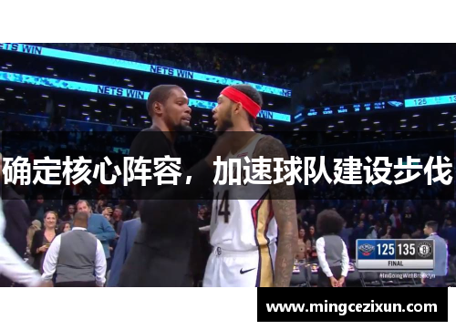 确定核心阵容，加速球队建设步伐