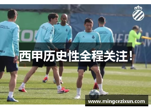 西甲历史性全程关注！