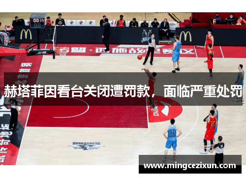 赫塔菲因看台关闭遭罚款，面临严重处罚