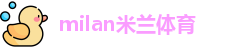 米兰体育